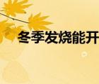 冬季發(fā)燒能開空調(diào)嗎（發(fā)燒能開空調(diào)嗎）