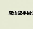 成語故事詞語（成語故事100字左右）