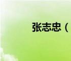 張志忠（說一說張志忠的簡介）