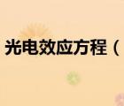 光電效應(yīng)方程（說一說光電效應(yīng)方程的簡(jiǎn)介）