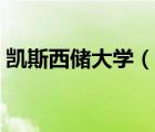 凱斯西儲大學(xué)（說一說凱斯西儲大學(xué)的簡介）