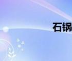 石鍋雞教程（石鍋雞）
