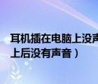 耳機插在電腦上沒聲音怎么回事（為什么我的耳機插在電腦上后沒有聲音）
