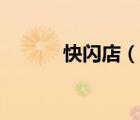 快閃店（說一說快閃店的簡介）