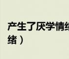 產(chǎn)生了厭學(xué)情緒怎么辦（如何解決學(xué)生厭學(xué)情緒）