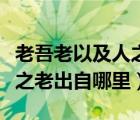 老吾老以及人之老蘊(yùn)含的道理（老吾老以及人之老出自哪里）