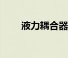 液力耦合器（液力耦合器型號大全）