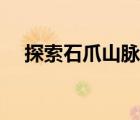 探索石爪山脈滾巖峽谷在（滾巖峽谷在）