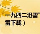 一九四二迅雷下載 RMVB 下載（一九四二迅雷下載）