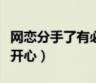 網(wǎng)戀分手了有必要挽回嗎（網(wǎng)戀怎么哄女孩子開心）
