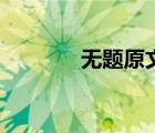 無題原文及翻譯（無題原文）
