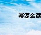 冪怎么讀什么意思（冪怎么讀）