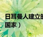 日耳曼人建立的國家的特點（日耳曼人建立的國家）