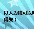 以人為鏡可以明得失的啟示（以人為鏡可以明得失）