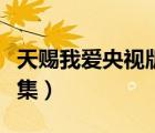 天賜我愛央視版全集國(guó)語(yǔ)（天賜我愛央視版全集）