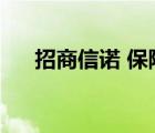 招商信諾 保險（招商信諾保險怎么樣）
