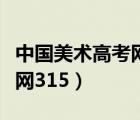 中國美術(shù)高考網(wǎng)官方網(wǎng)站下載（中國美術(shù)高考網(wǎng)315）