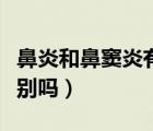 鼻炎和鼻竇炎有什么差別（鼻炎和鼻竇炎有區(qū)別嗎）