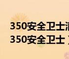 350安全衛(wèi)士清理了微信電腦視頻如何恢復（350安全衛(wèi)士）