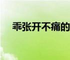 乖張開不痛的（乖張開一點不痛的小說）