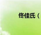 佟佳氏（說一說佟佳氏的簡介）