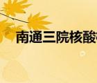 南通三院核酸檢測24小時嗎（南通三院）