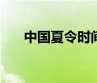 中國(guó)夏令時(shí)間是哪年（中國(guó)夏令時(shí)間）