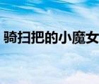 騎掃把的小魔女叫什么（巫女的掃把叫什么）