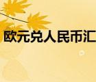 歐元兌人民幣匯率今日（日元兌人民幣匯率）