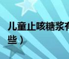 兒童止咳糖漿有哪些圖片（兒童止咳糖漿有哪些）