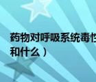 藥物對(duì)呼吸系統(tǒng)毒性作用的靶細(xì)胞包括（呼吸系統(tǒng)包括什么和什么）