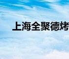 上海全聚德烤鴨價格（全聚德烤鴨價格）