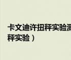卡文迪許扭秤實(shí)驗(yàn)測出了什么（庫侖扭秤實(shí)驗(yàn)和卡文迪許扭秤實(shí)驗(yàn)）