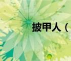 披甲人（說一說披甲人的簡介）