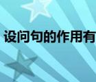 設(shè)問句的作用有吸引讀者嗎（設(shè)問句的作用）