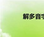 解多音字有哪些（解多音字）
