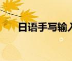 日語(yǔ)手寫(xiě)輸入法在線(xiàn)（日語(yǔ)在線(xiàn)手寫(xiě)）