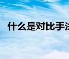 什么是對比手法句例句（什么是對比手法）