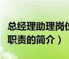 總經(jīng)理助理崗位職責(zé)（說一說總經(jīng)理助理崗位職責(zé)的簡(jiǎn)介）