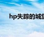 hp失蹤的城堡百度云（hp失蹤的城堡）