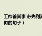 工欲善其事 必先利其器的近義詞（工欲善其事必先利其器類似的句子）