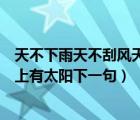 天不下雨天不刮風(fēng)天上有太陽現(xiàn)場版（天不下雨天不刮風(fēng)天上有太陽下一句）