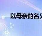 以母親的名義演員表（以母親的名義）
