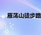 雁蕩山徒步路線攻略（雁蕩山住宿攻略）
