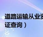 道路運輸從業(yè)資格證查詢官網（全國道路運輸證查詢）