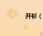 開衫（說一說開衫的簡介）