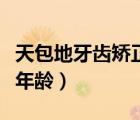 天包地牙齒矯正費(fèi)用（天包地牙齒矯正的最佳年齡）