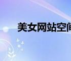 美女網(wǎng)站空間壁紙（美女網(wǎng)站有哪些）