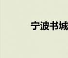 寧波書城網(wǎng)上商城（寧波書城）