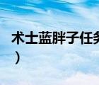 術(shù)士藍(lán)胖子任務(wù)埃加林的魔典（ss藍(lán)胖子任務(wù)）